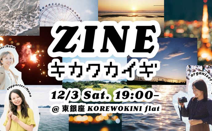 【自主企画】KOREWOKINI イベント告知バナー