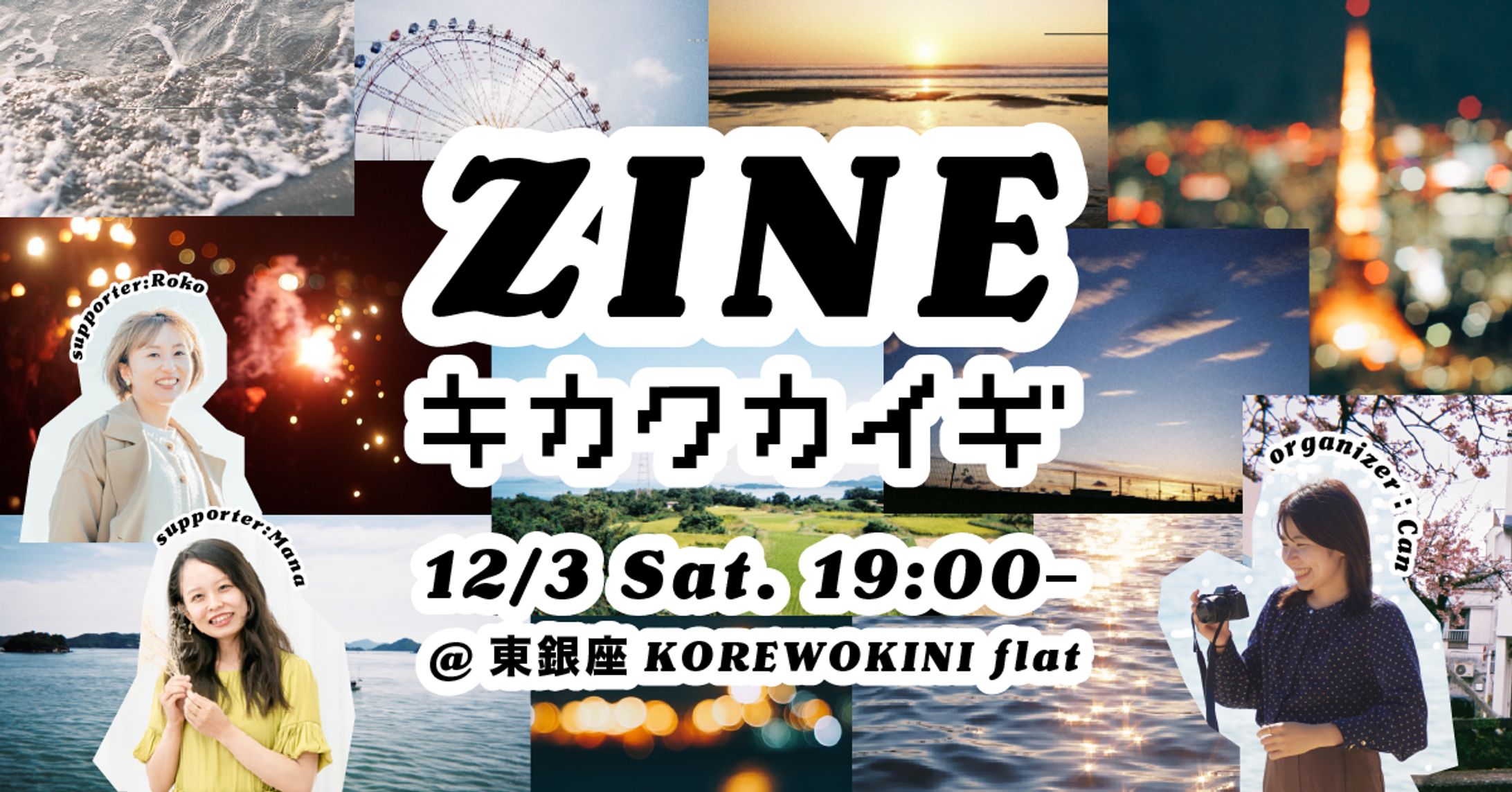 【自主企画】KOREWOKINI イベント告知バナー-1