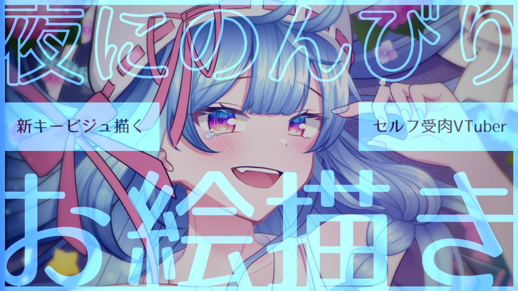 羽月透愛 - お絵描き配信サムネイル-1