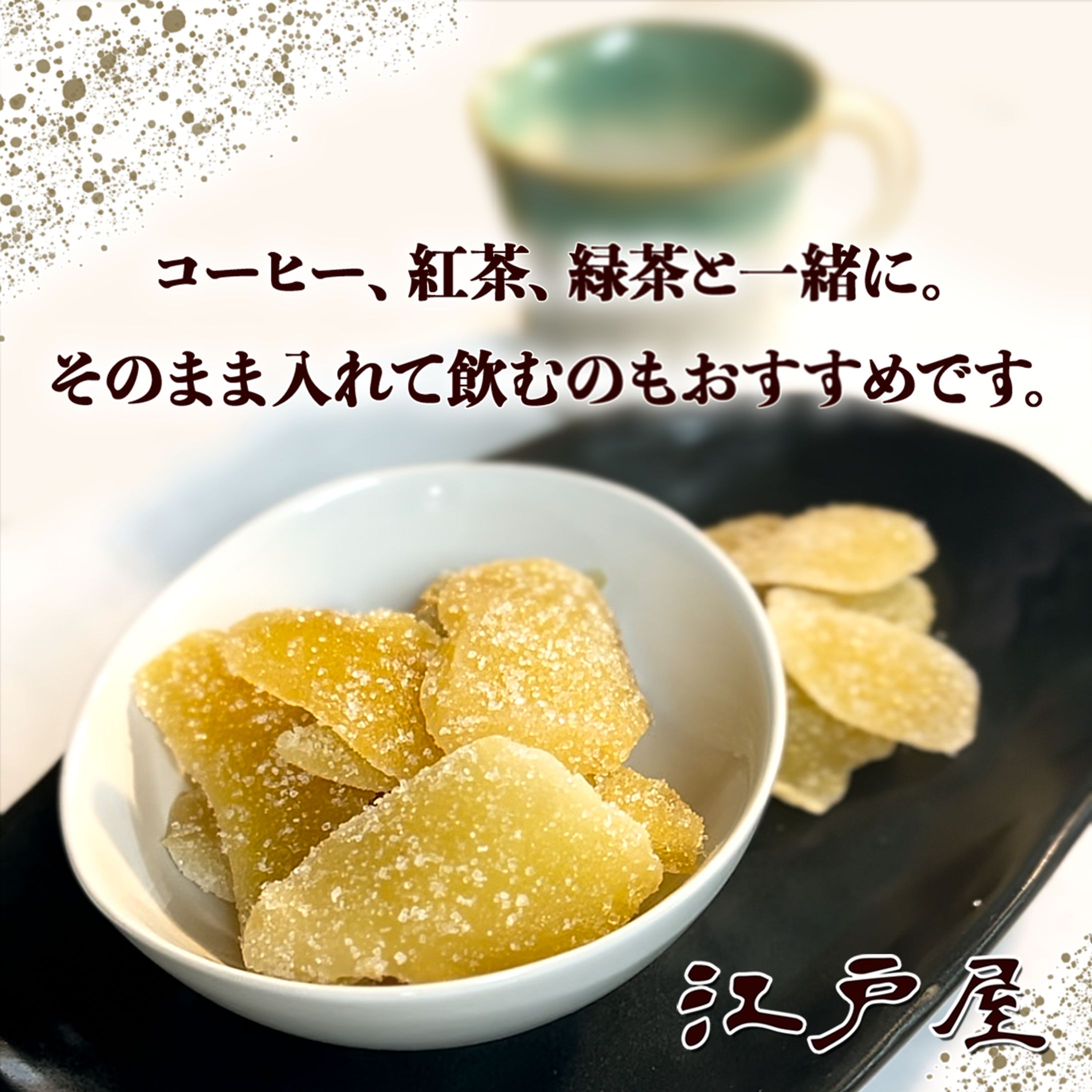 【ECカタログ用】ドライフルーツ・生姜糖-1