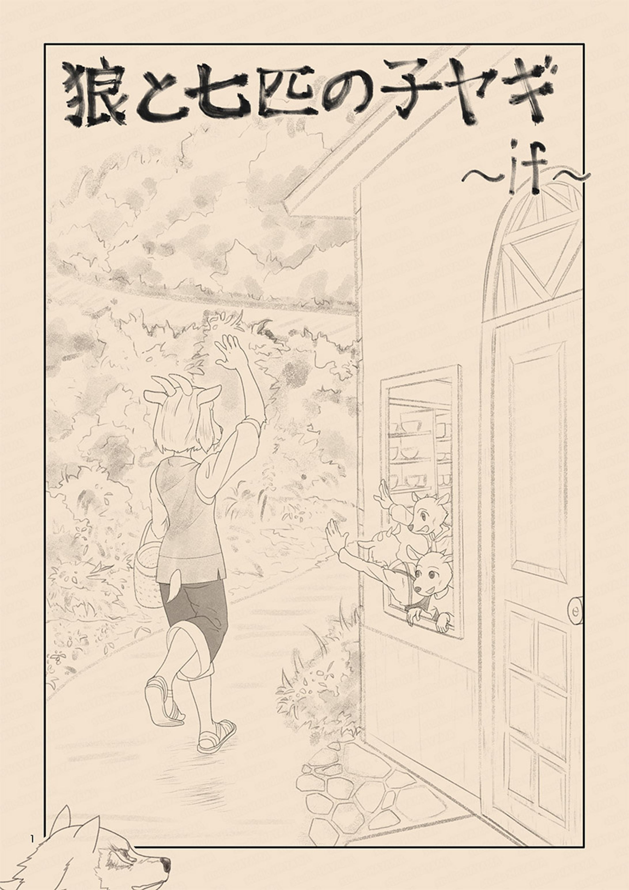 童話 if 漫画「狼と七匹の子ヤギ」-1