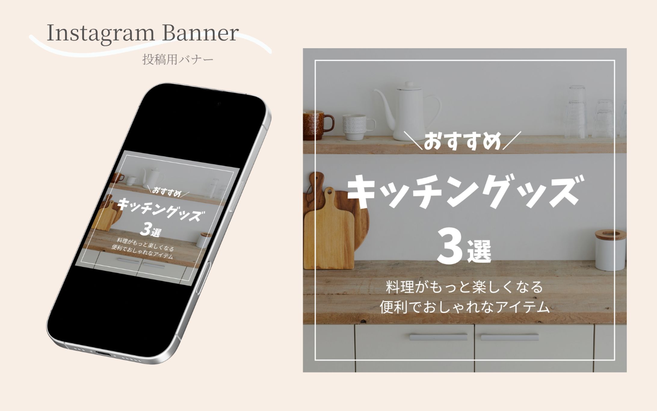 【Instagram投稿用バナー】おすすめキッチングッズ3選-1