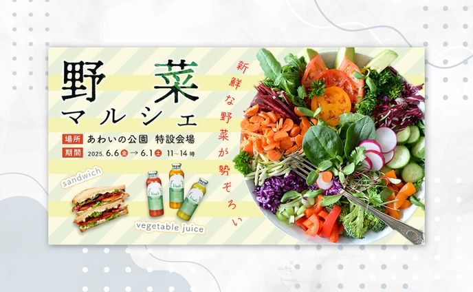 野菜マルシェバナー【架空】