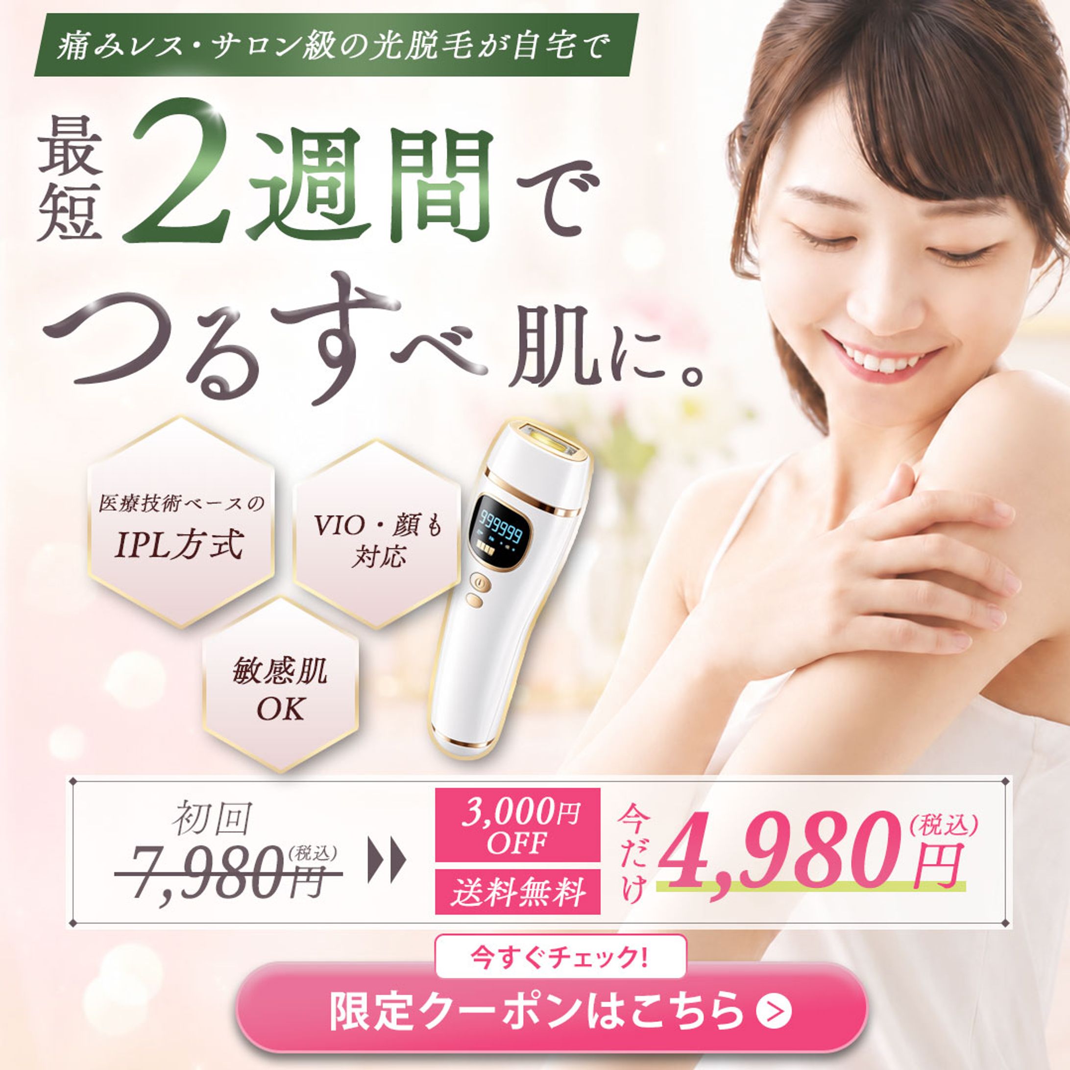 脱毛器SNS用バナー-1