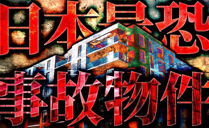 ホラー系