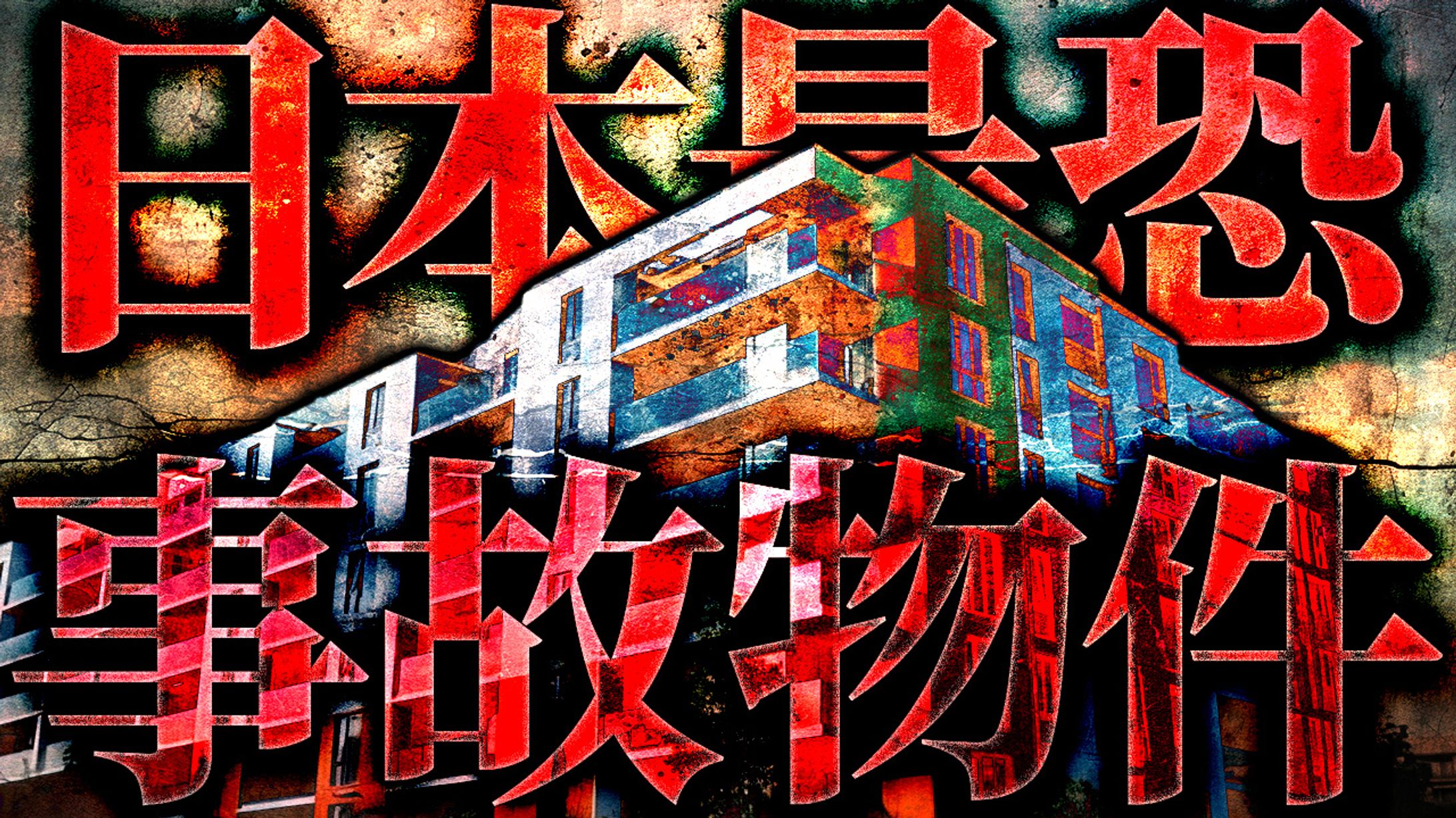 ホラー系-1