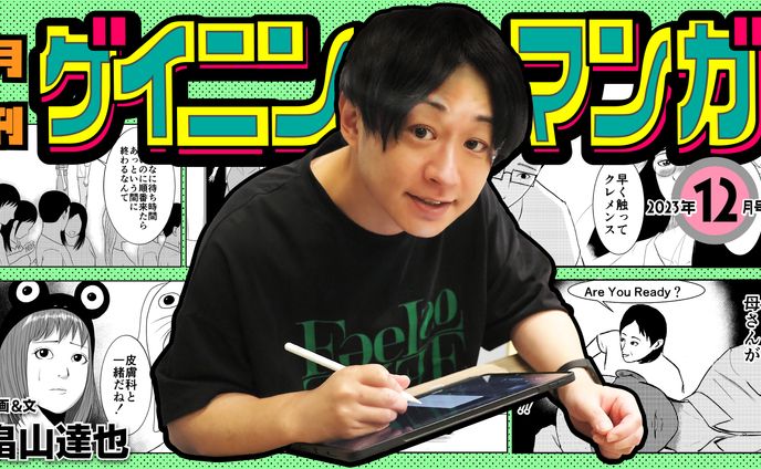 ワラパー内コラム「月刊ゲイニンマンガ」サムネイルデザイン