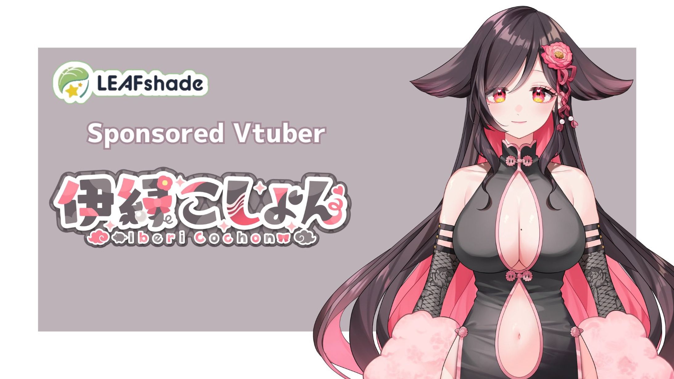 【株式会社LEAFshade様】スポンサードVtuberプログラムに加入-1