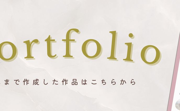 【バナー】ポートフォリオ