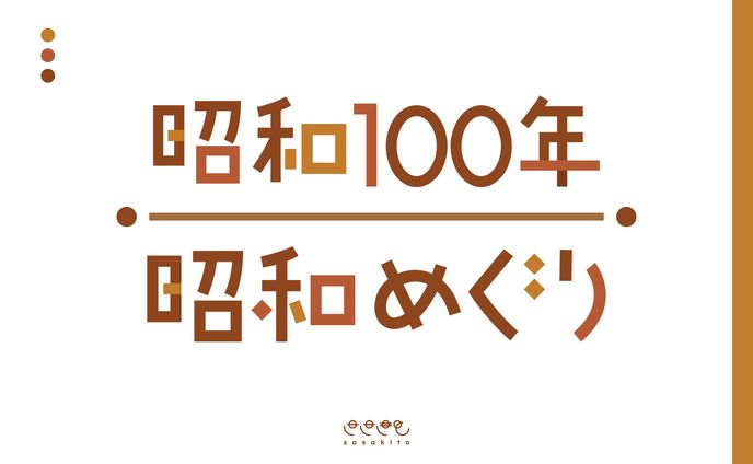 【ロゴタイプ】昭和100年 昭和めぐり