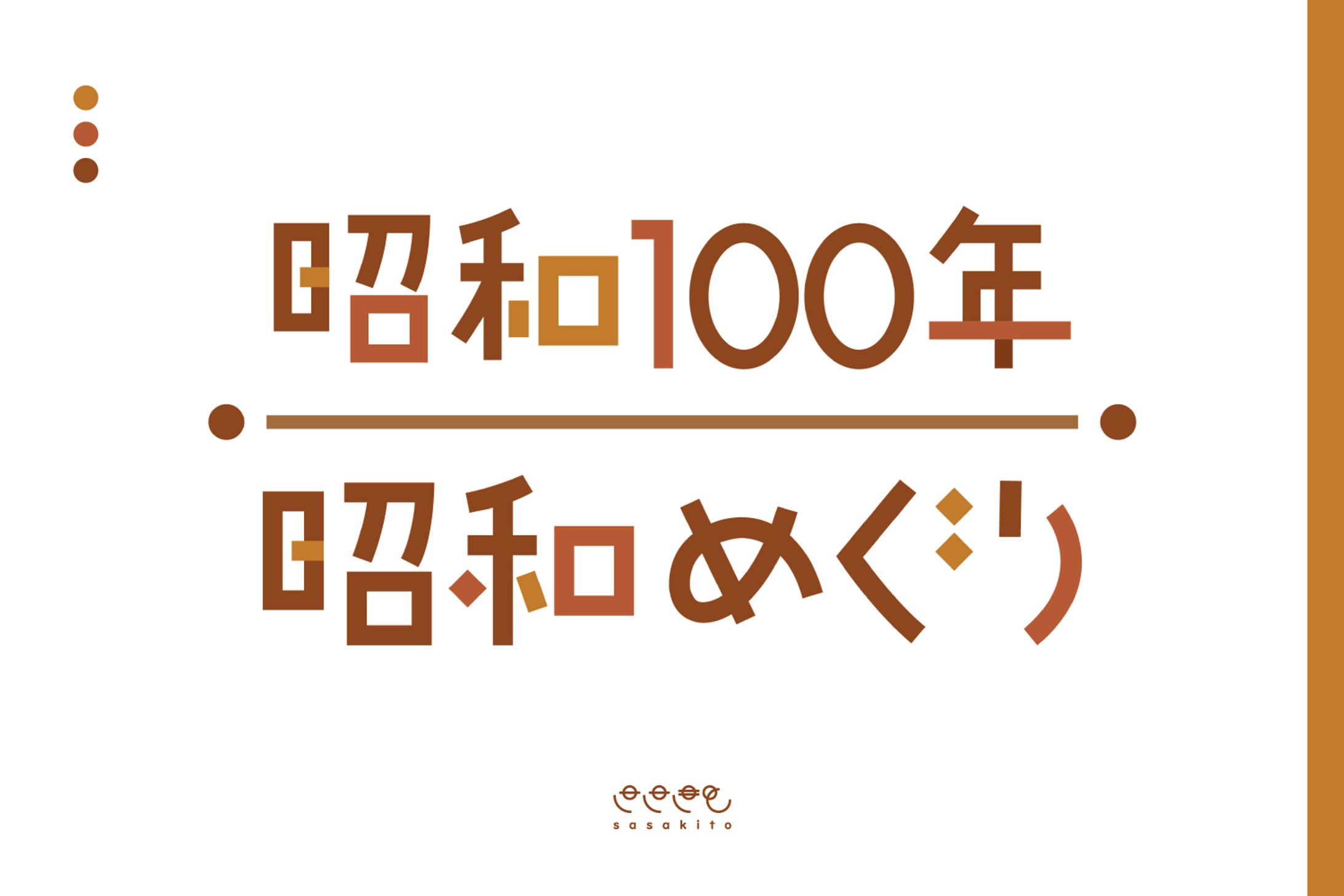 【ロゴタイプ】昭和100年 昭和めぐり-1