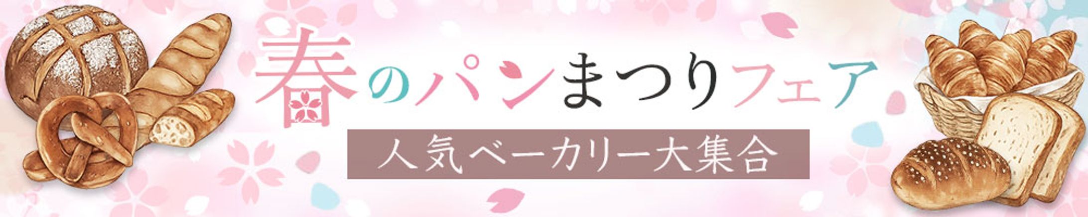 バナー：春のパンまつりバナー-1