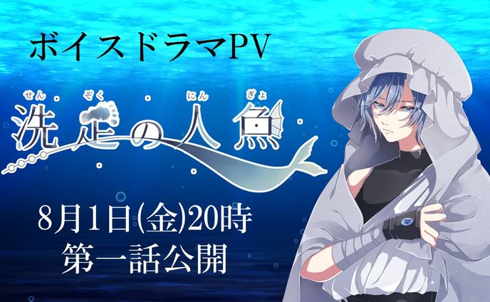 【ボイスドラマ『洗足の人魚』】洗足CV担当