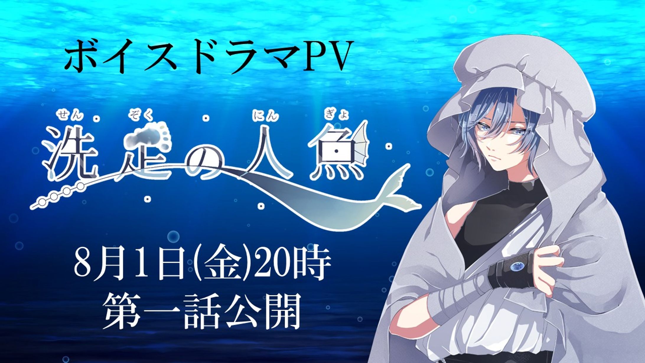 【ボイスドラマ『洗足の人魚』】洗足CV担当-1