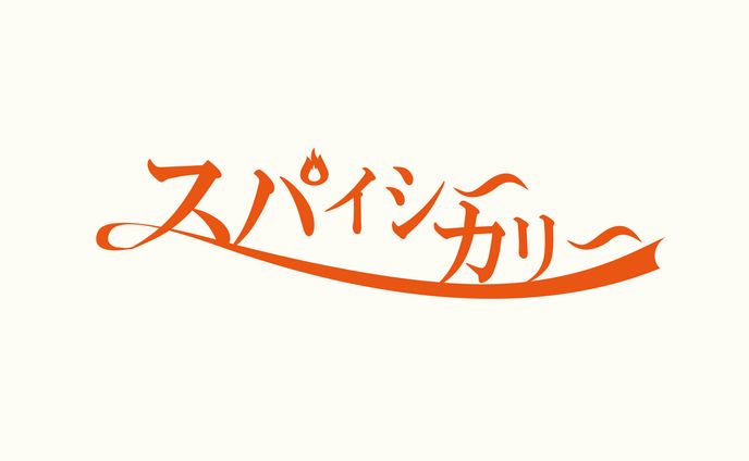 【タイポグラフィ】スパイシーカリー