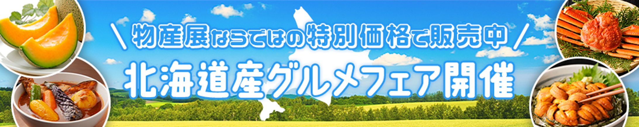 【バナー】北海道物産展-1