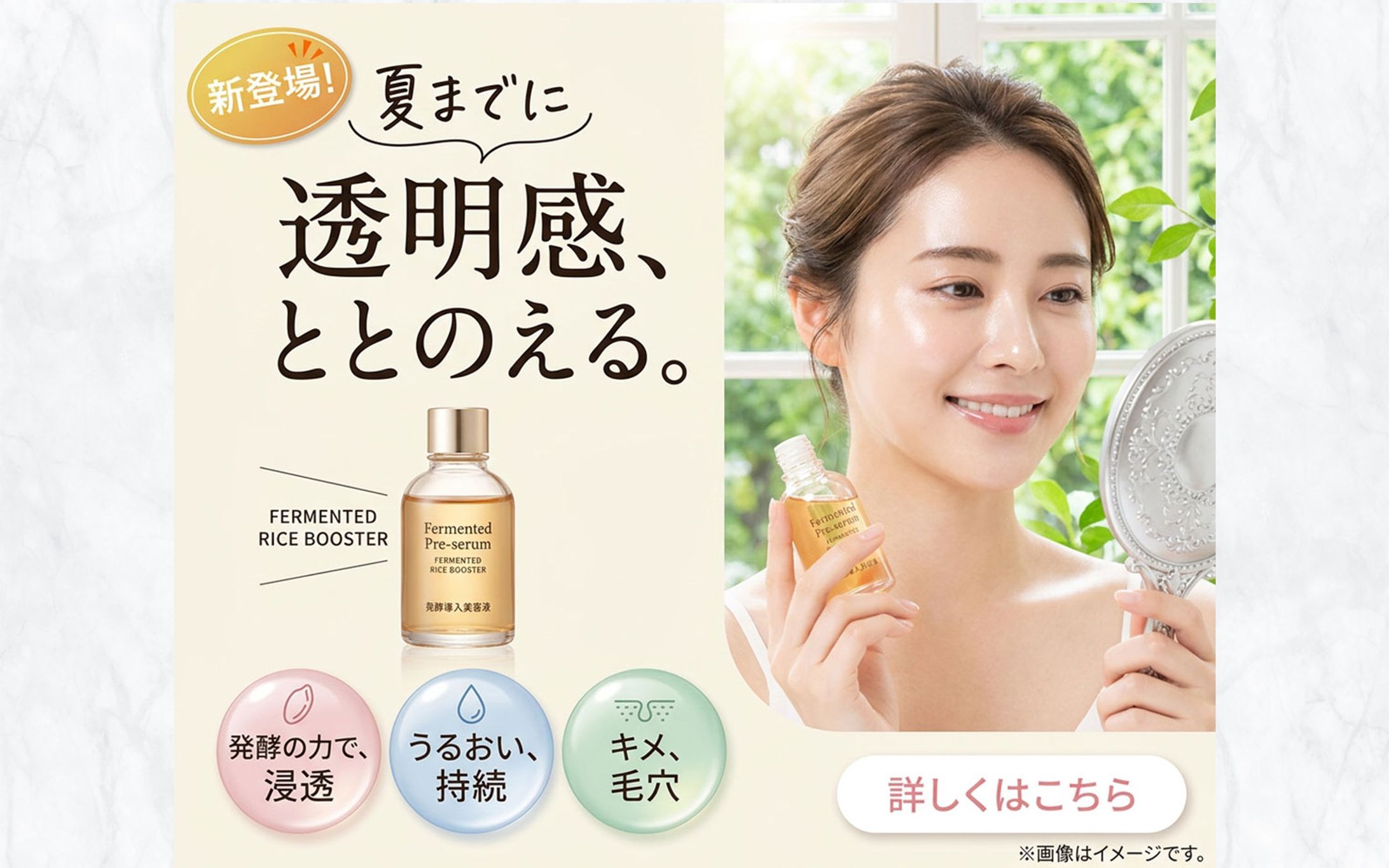 岩倉愛理様　発酵導入美容液（バナー）-1