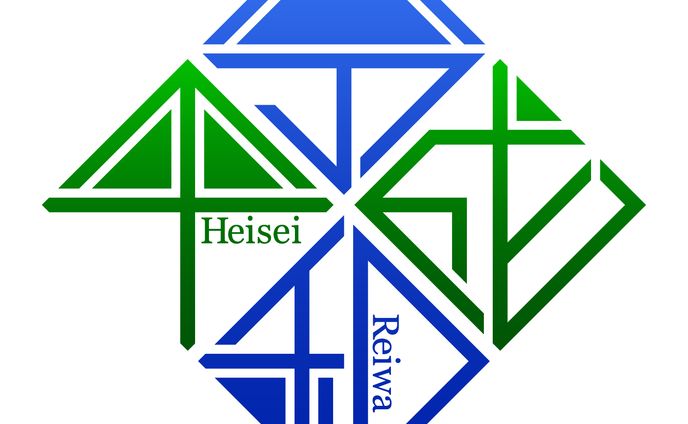 令和・平成