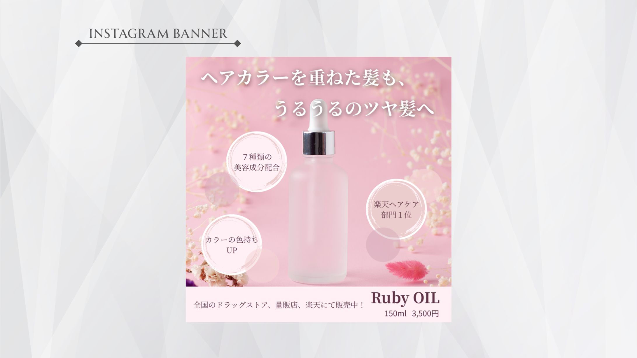 【広告バナー】ヘアケア商品「Ruby OIL」-1