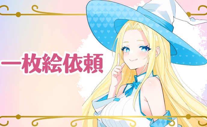 【ご依頼】一枚絵実績