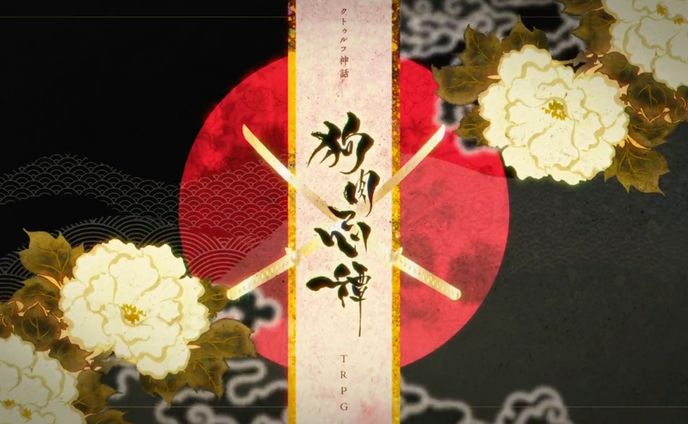狗肉忌譚テーマソング「Twilight howling」