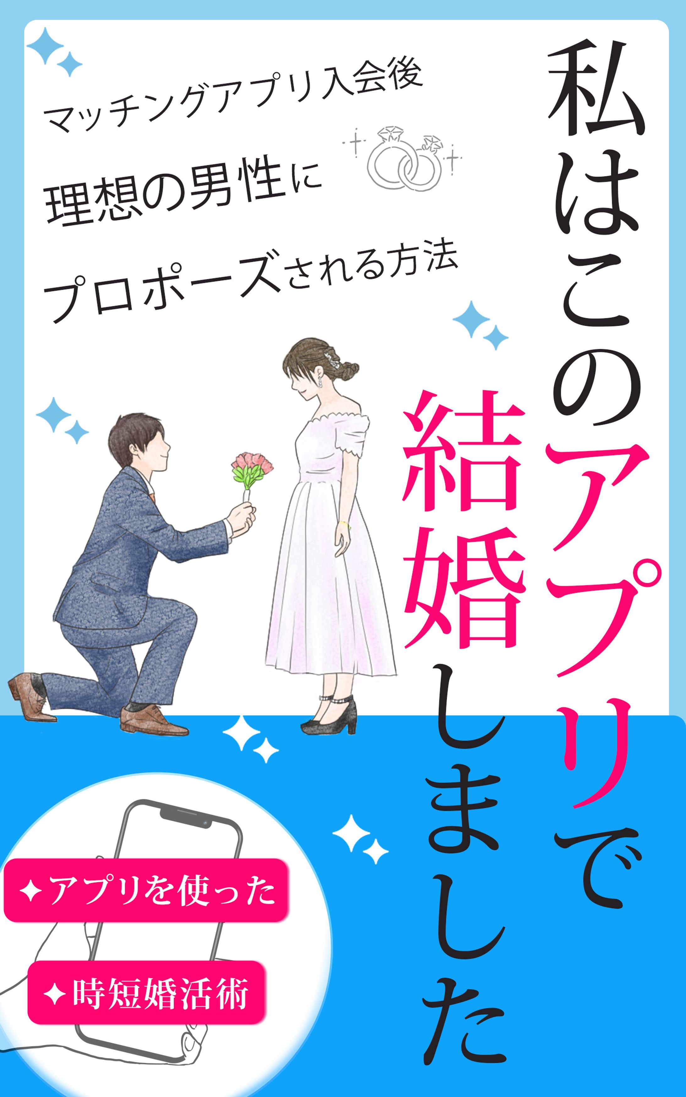 電子書籍表紙　婚活アプリ-1