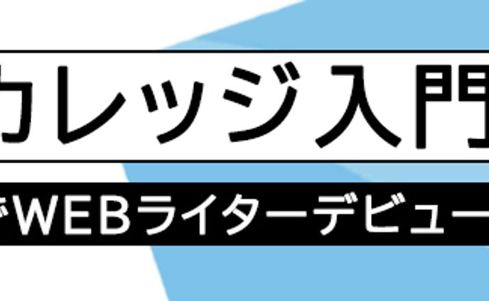 ライターカレッジ