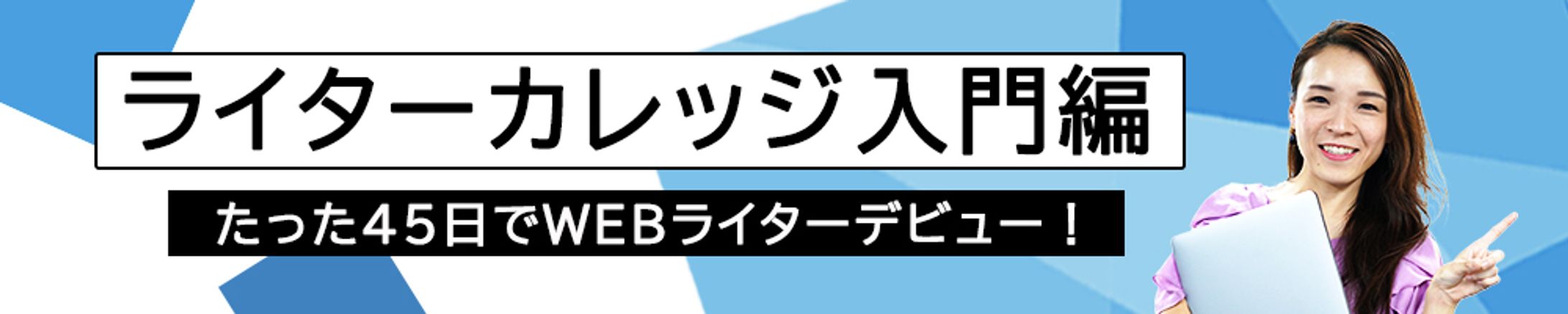 ライターカレッジ-1