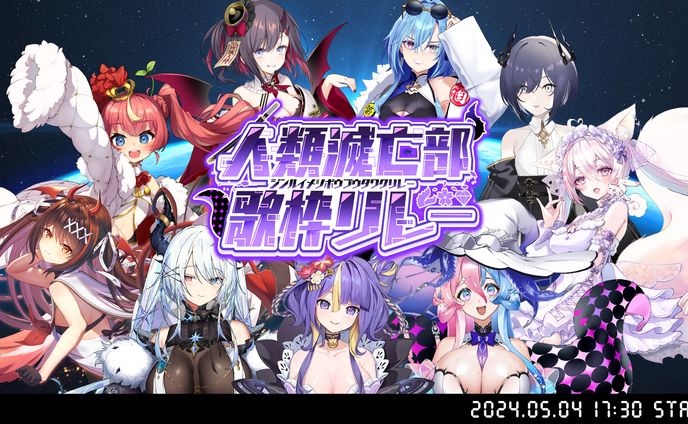 「人類滅亡︎部歌枠リレー」出演