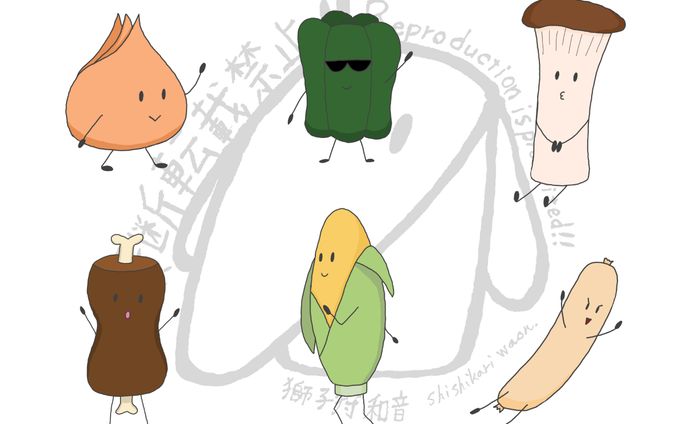 『お野菜たちとお肉たち』(獅子狩 和音)