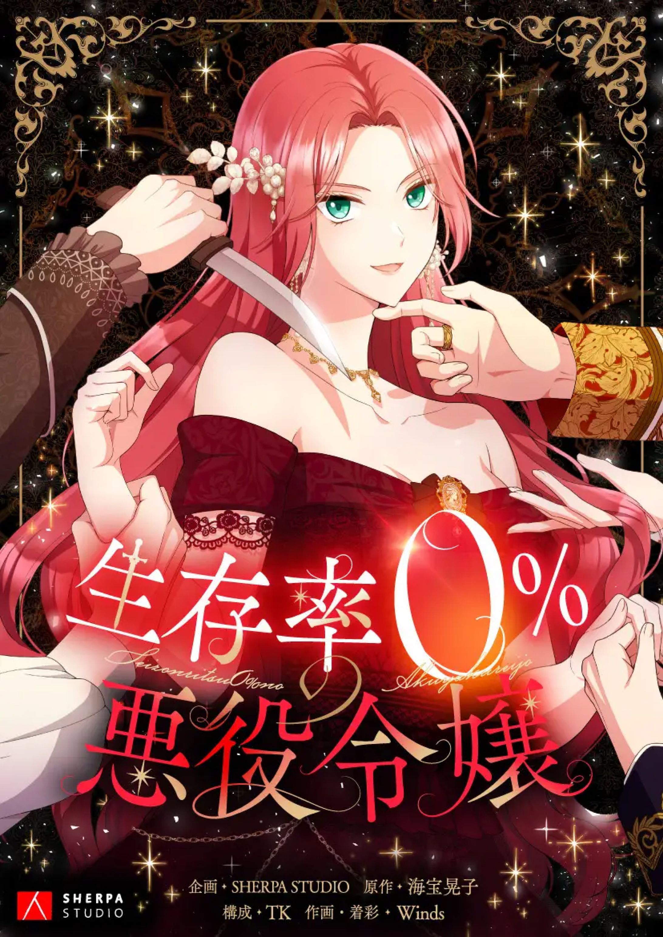 【Webtoon】『生存率0%​の悪役令嬢』一部着彩･仕上げ-1