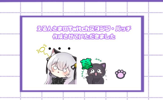 えるんさま ご依頼品