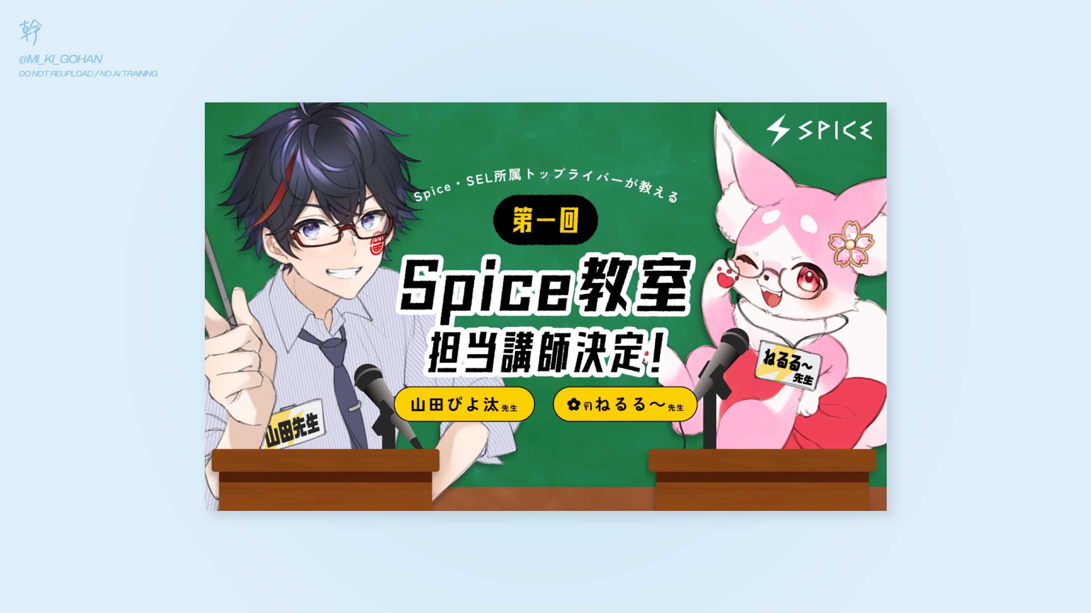 Spice事務所 / Spice教室講師発表バナー-1