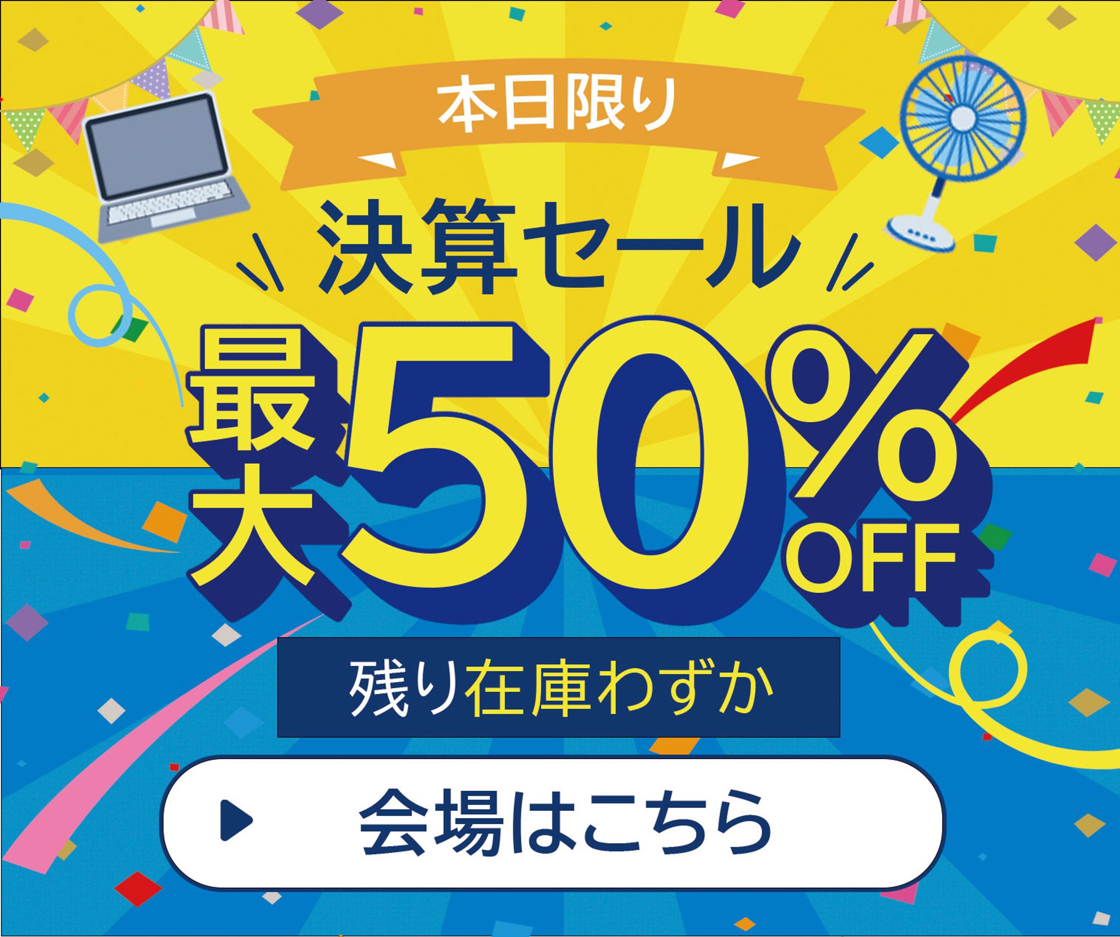 バナー / 期間限定セール-1