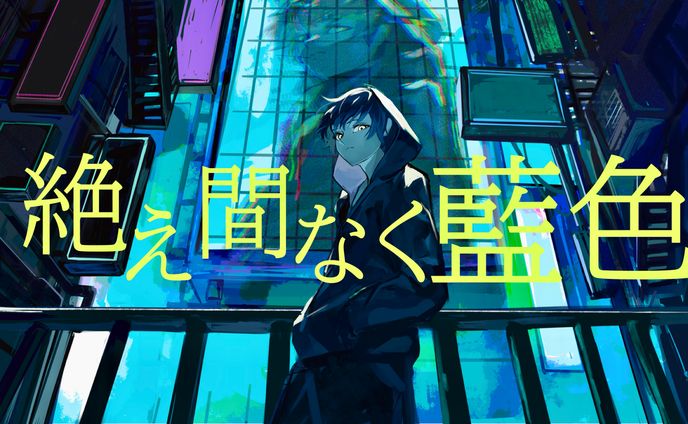 絶え間なく藍色　二次創作イラスト