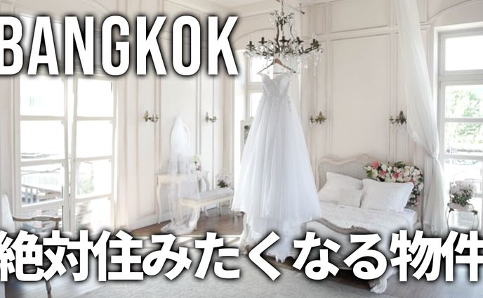 【サムネ】絶対住みたくなる家