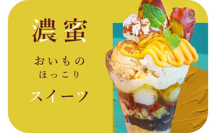 バナー練習(3) デニーズ　おいも
