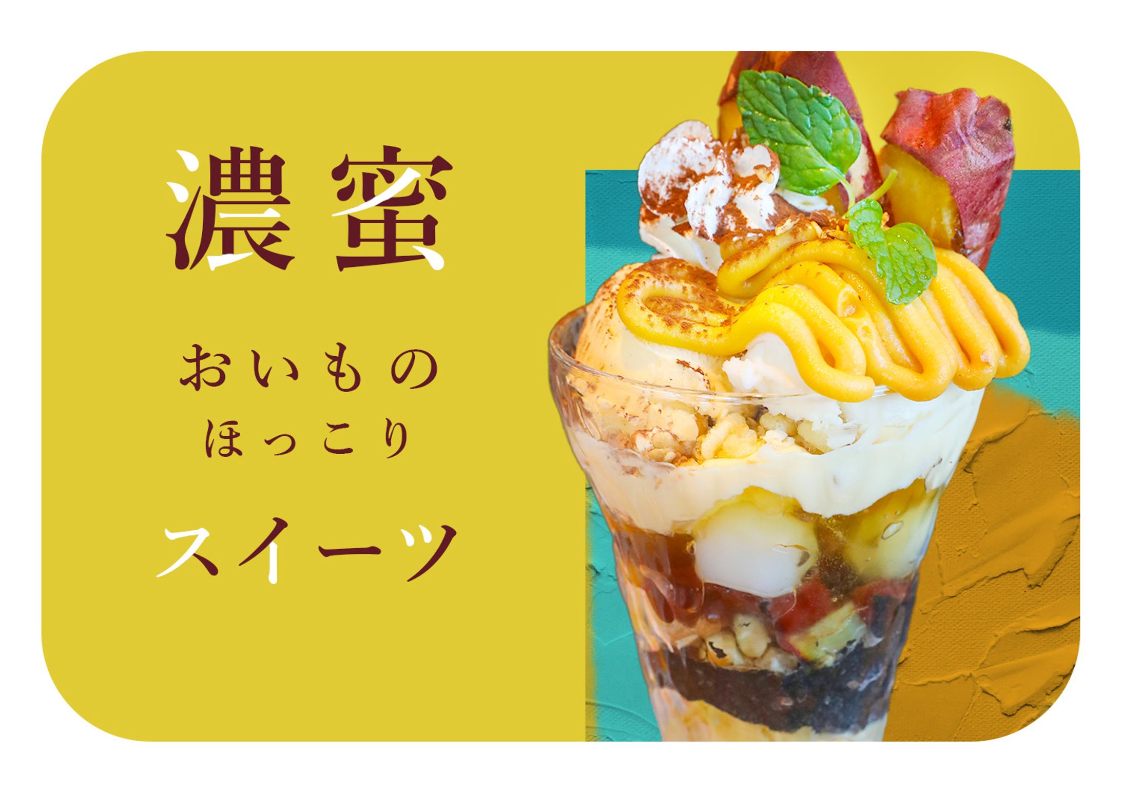 バナー練習(3) デニーズ　おいも-1