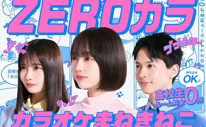 広告◆カラオケまねきねこ ZEROカラ
