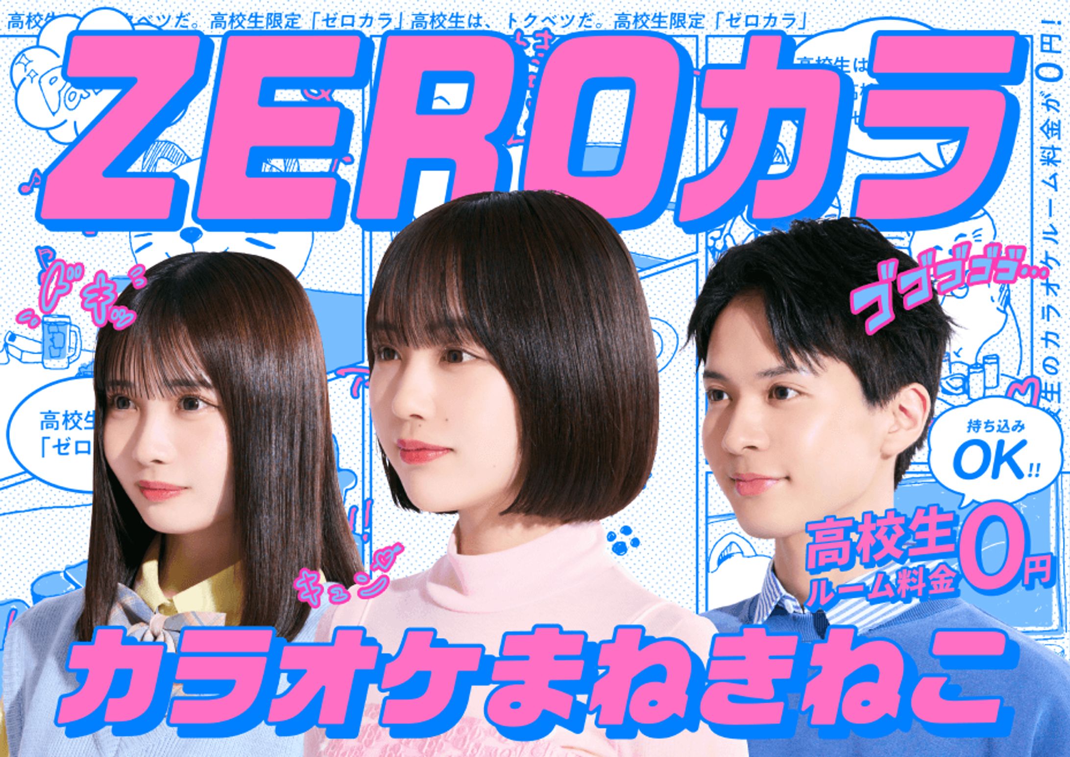 広告◆カラオケまねきねこ ZEROカラ-1