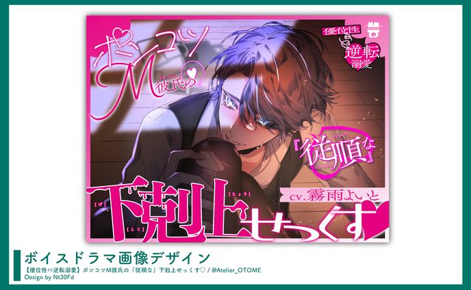 画像デザイン￤「【優位性⇔逆転溺愛】ポンコツM彼氏の『従順な』下剋上せっくす♡」あとりえ乙女