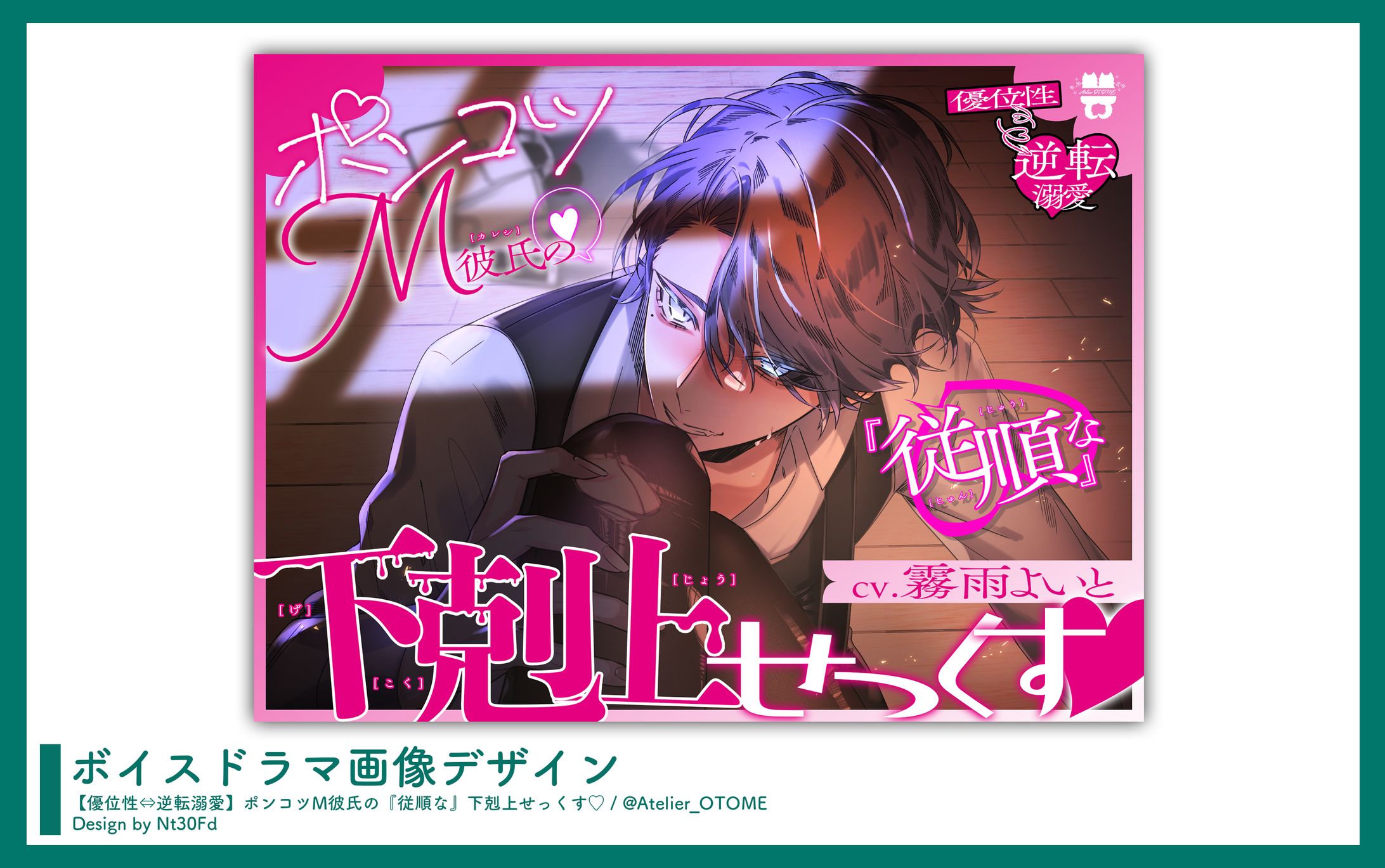画像デザイン￤「【優位性⇔逆転溺愛】ポンコツM彼氏の『従順な』下剋上せっくす♡」あとりえ乙女-1