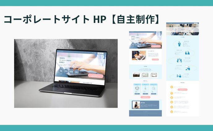 コーポレートサイト