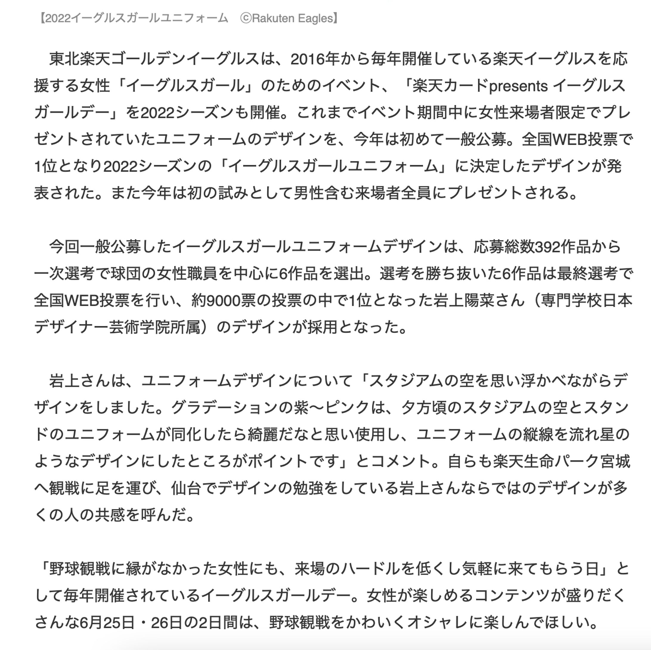 2022年 楽天イーグルスガールズユニフォーム公募