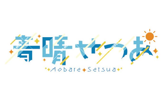 青晴せつあ様　ネームロゴ