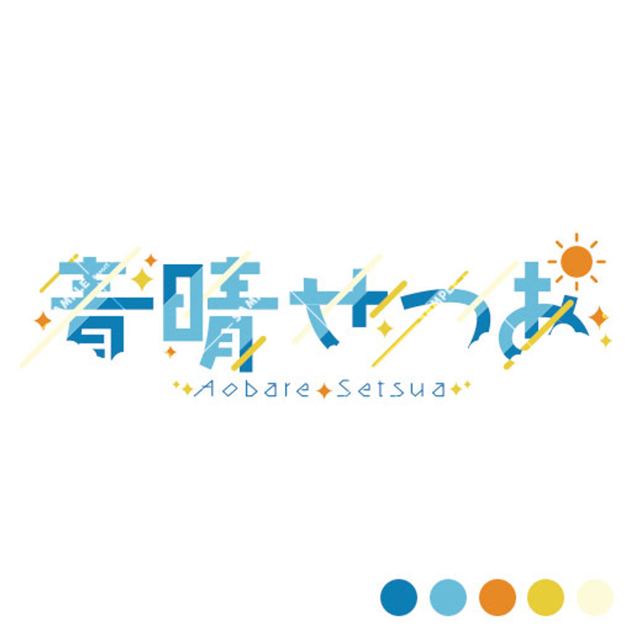 青晴せつあ様　ネームロゴ-1
