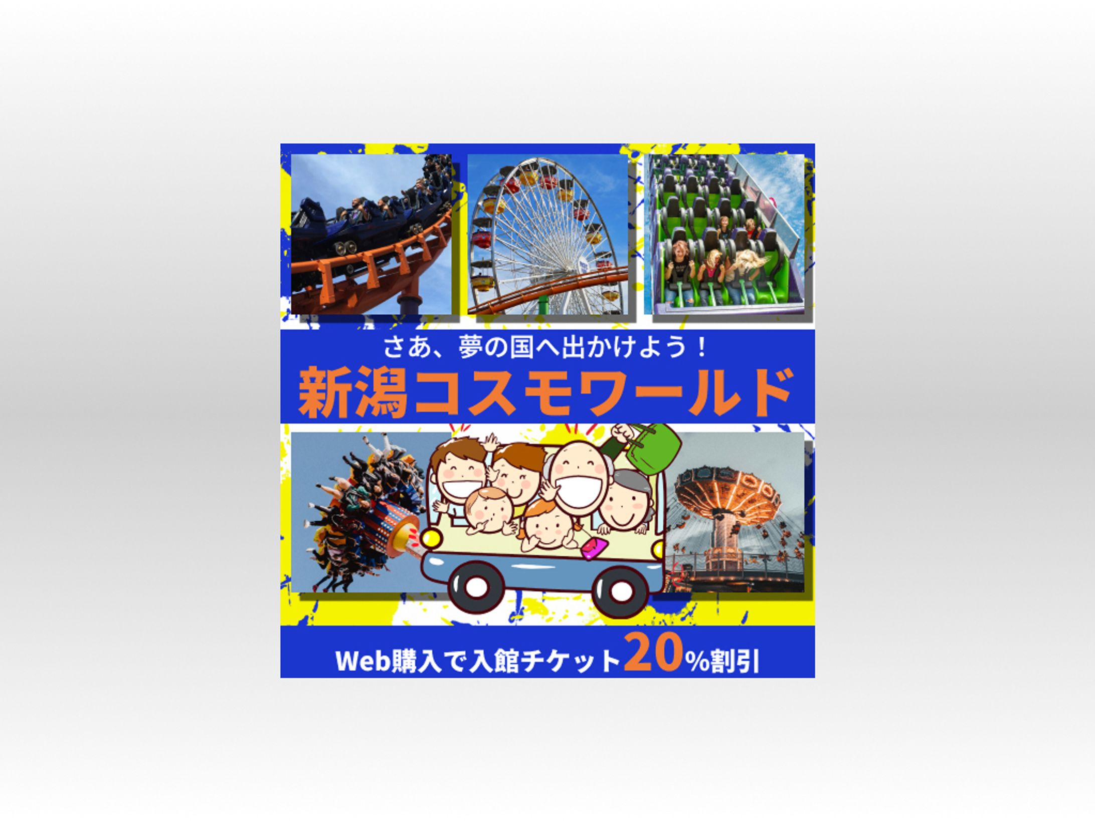遊園地　バナー広告-1
