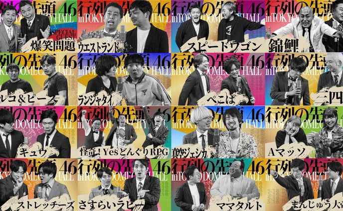 行列の先頭46 出演者別ビジュアルフライヤー