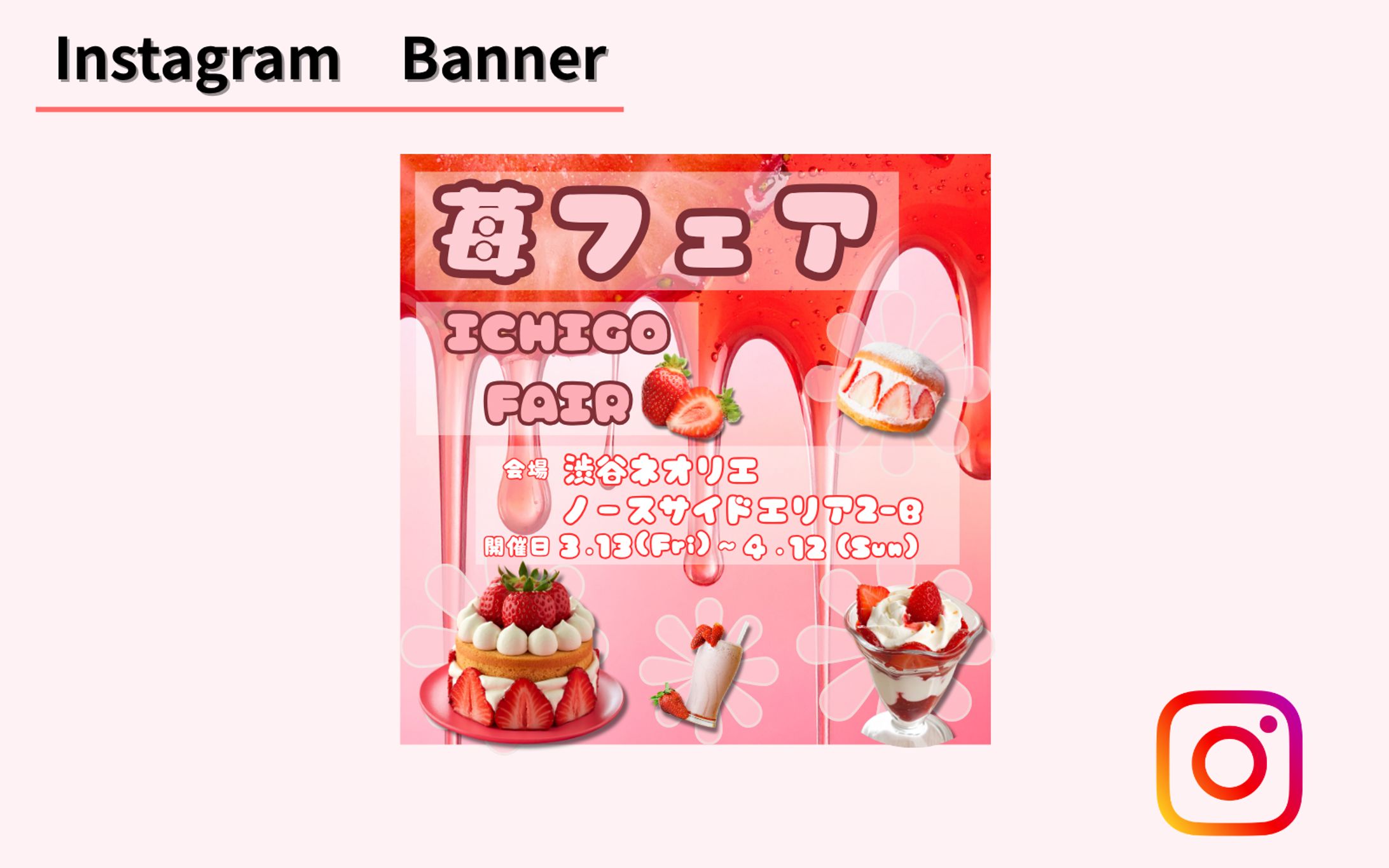 【HerTech架空案件】苺フェア集客広告バナー-1