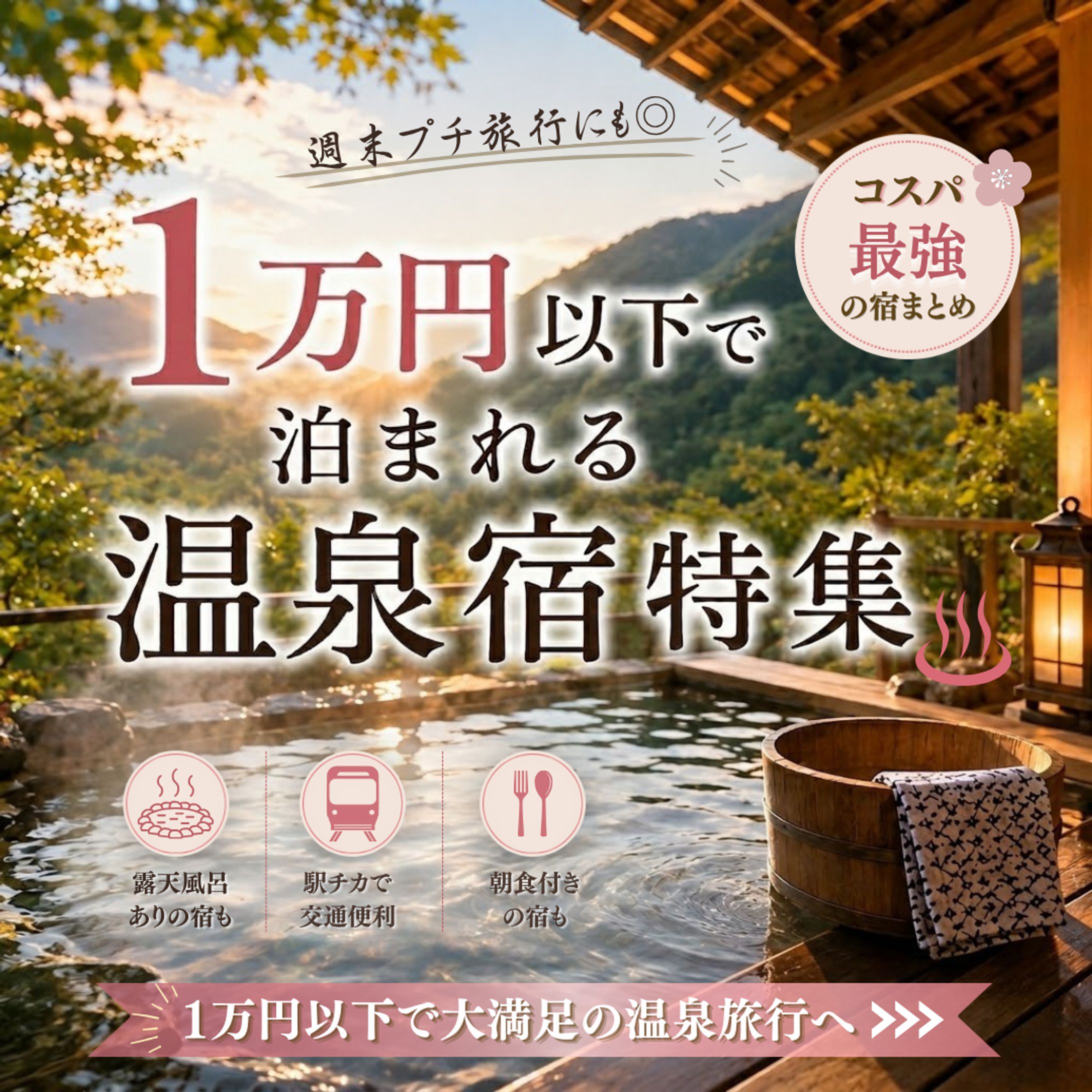 1万円以下の温泉宿-1